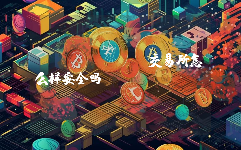 Deepcoin交易所怎么样安全吗