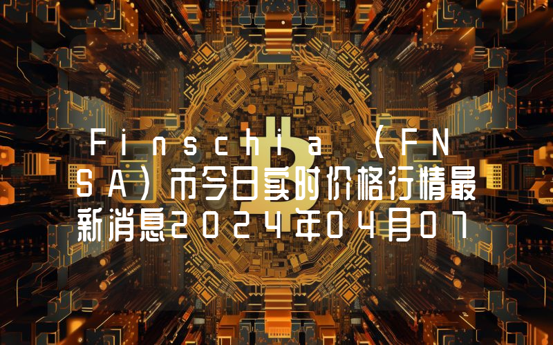 Finschia (FNSA)币今日实时价格行情最新消息2024年04月07日