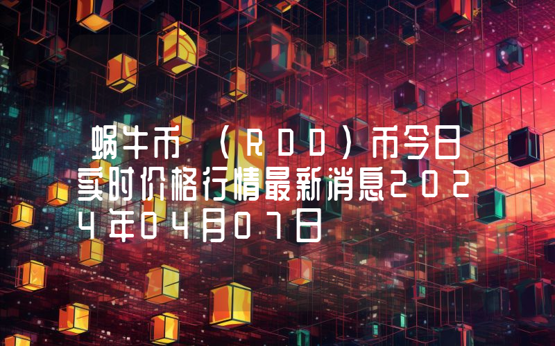 蜗牛币 (RDD)币今日实时价格行情最新消息2024年04月07日