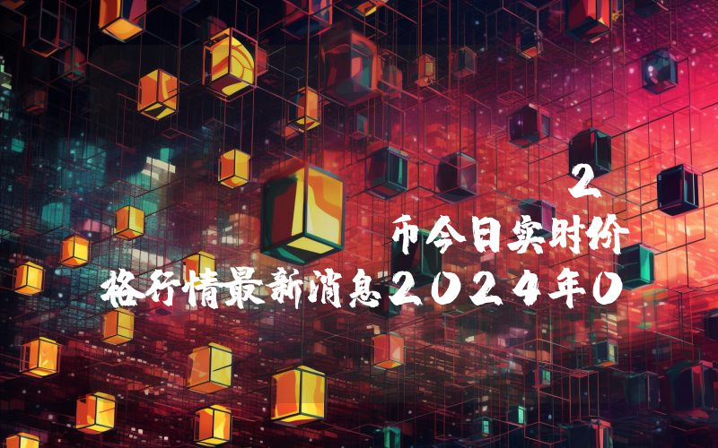 Bitcoin BEP2 (BTCB)币今日实时价格行情最新消息2024年04月07日
