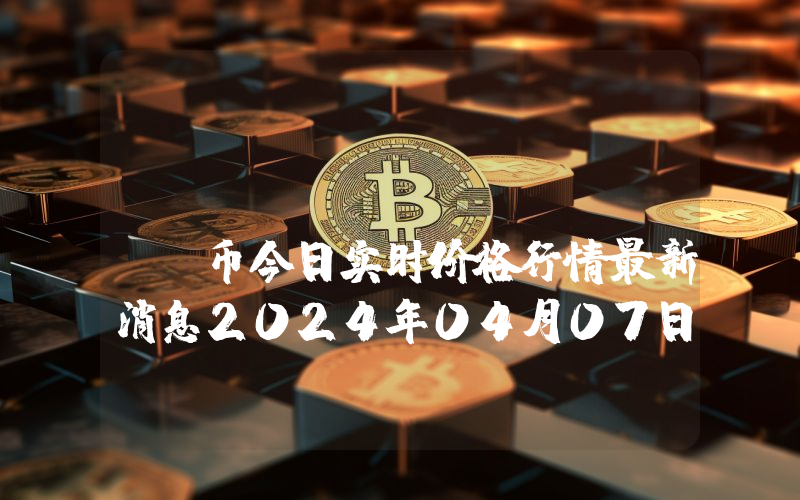 Algebra (ALGB)币今日实时价格行情最新消息2024年04月07日