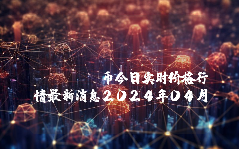 Good Morning (GM)币今日实时价格行情最新消息2024年04月07日