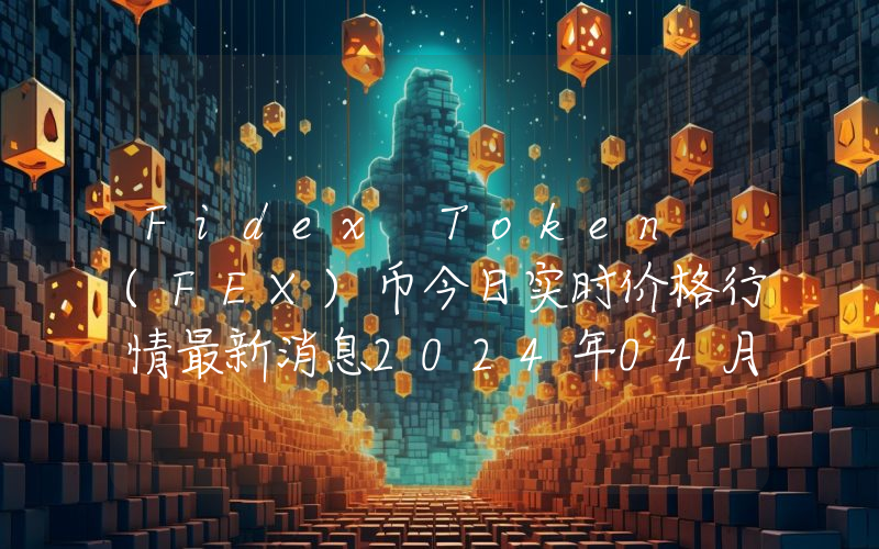 Fidex Token (FEX)币今日实时价格行情最新消息2024年04月07日