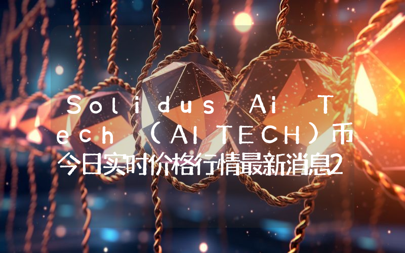 Solidus Ai Tech (AITECH)币今日实时价格行情最新消息2024年04月07日