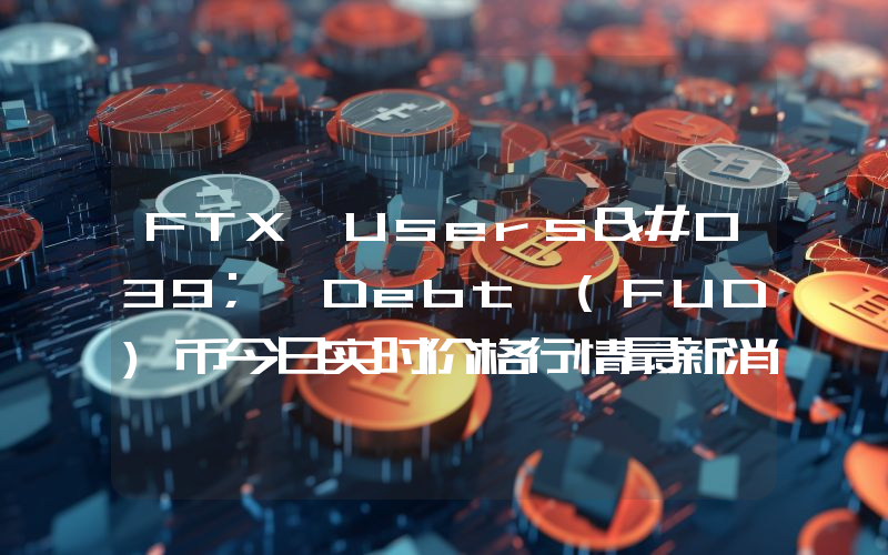 FTX Users' Debt (FUD)币今日实时价格行情最新消息2024年04月07日