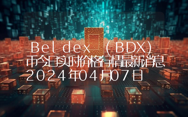Beldex (BDX)币今日实时价格行情最新消息2024年04月07日