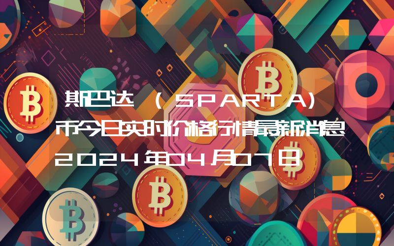 斯巴达 (SPARTA)币今日实时价格行情最新消息2024年04月07日