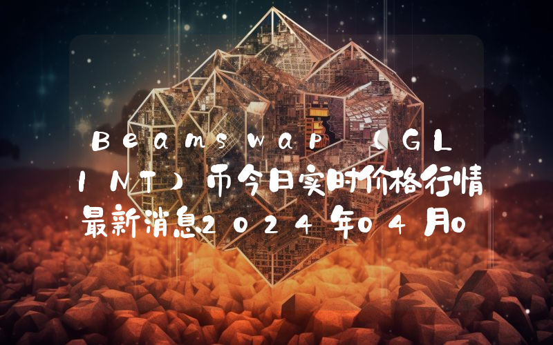 Beamswap (GLINT)币今日实时价格行情最新消息2024年04月07日