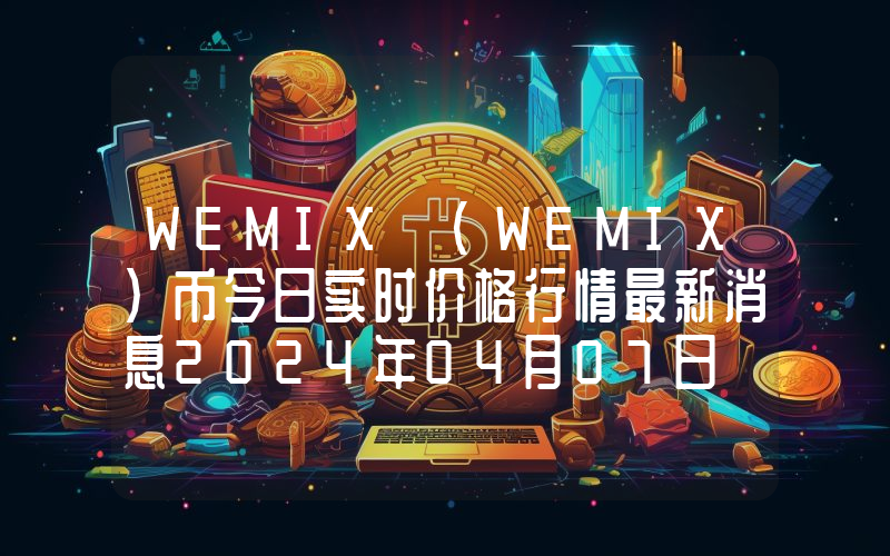 WEMIX (WEMIX)币今日实时价格行情最新消息2024年04月07日