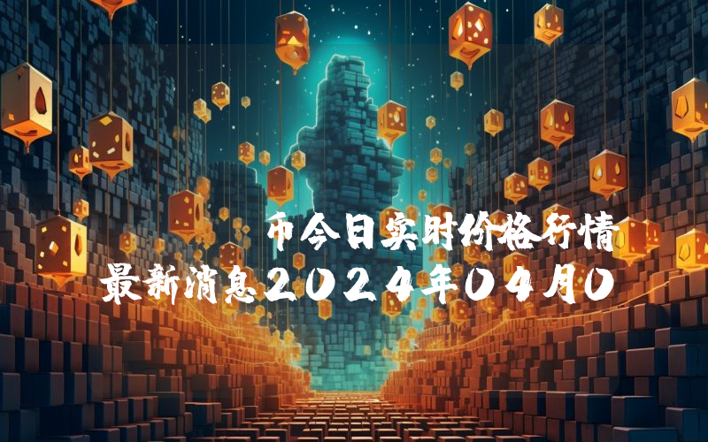 Juggernaut (JGN)币今日实时价格行情最新消息2024年04月07日