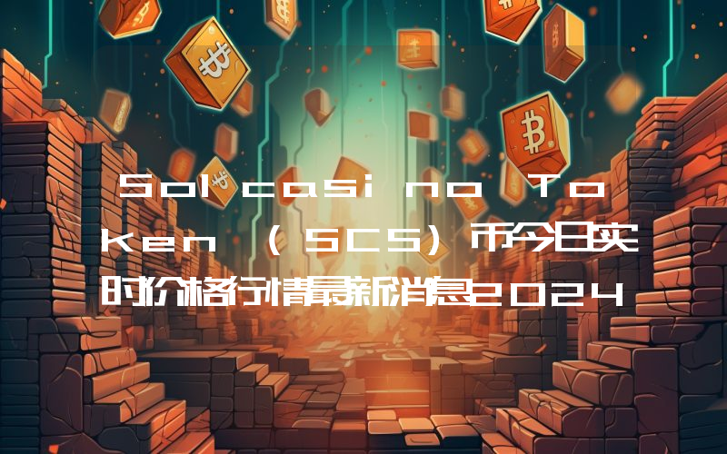 Solcasino Token (SCS)币今日实时价格行情最新消息2024年04月07日
