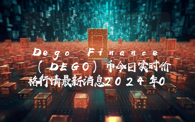 Dego Finance (DEGO)币今日实时价格行情最新消息2024年04月07日