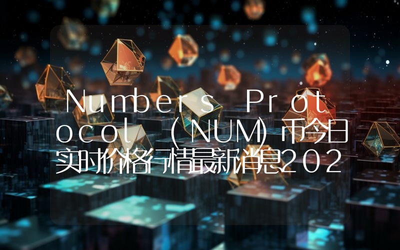 Numbers Protocol (NUM)币今日实时价格行情最新消息2024年04月07日