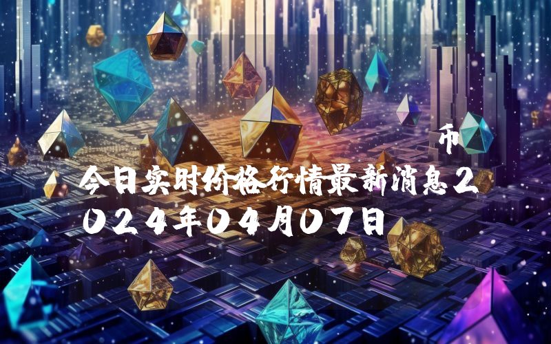 Flow (FLOW)币今日实时价格行情最新消息2024年04月07日