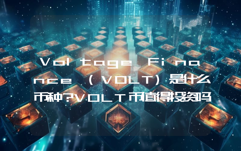 Voltage Finance (VOLT)是什么币种？VOLT币值得投资吗？