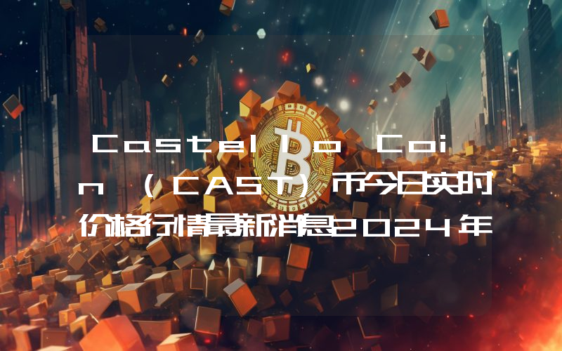 Castello Coin (CAST)币今日实时价格行情最新消息2024年04月07日