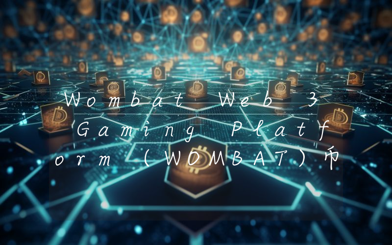 Wombat Web 3 Gaming Platform (WOMBAT)币今日实时价格行情最新消息2024年04月07日