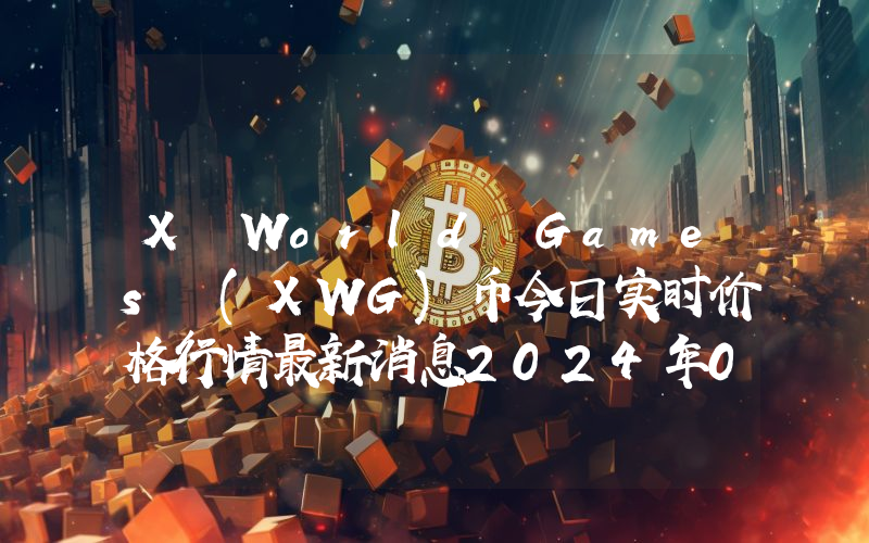 X World Games (XWG)币今日实时价格行情最新消息2024年04月07日