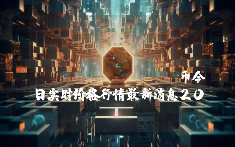 The Root Network (ROOT)币今日实时价格行情最新消息2024年04月07日