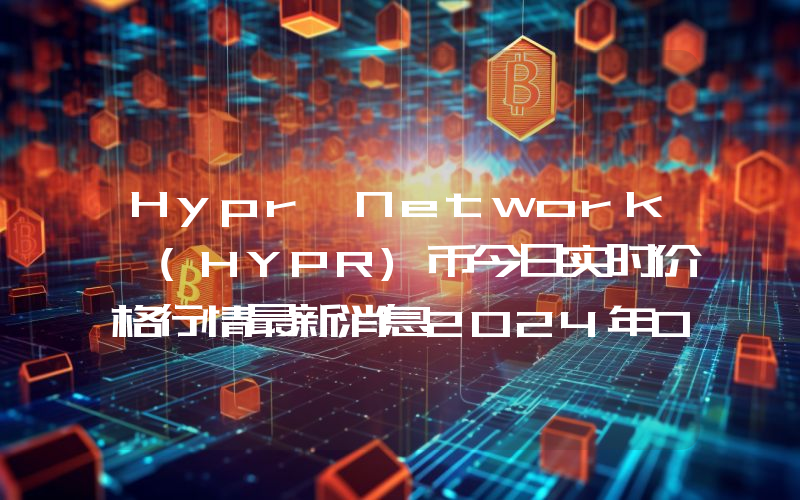 Hypr Network (HYPR)币今日实时价格行情最新消息2024年04月07日