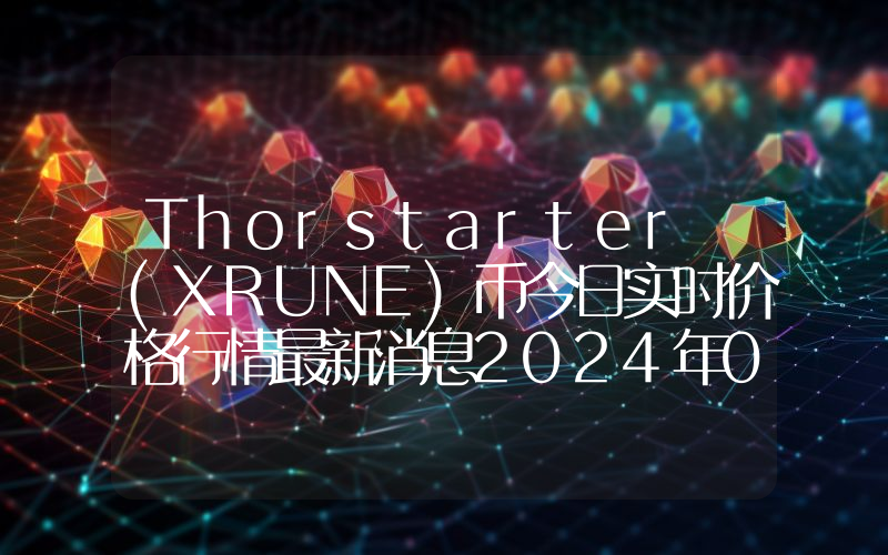 Thorstarter (XRUNE)币今日实时价格行情最新消息2024年04月07日