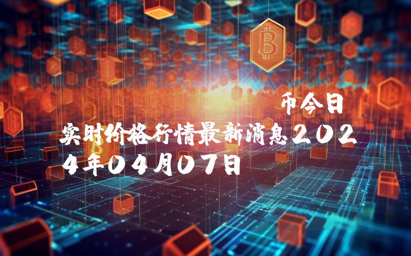 Sui (SUI)币今日实时价格行情最新消息2024年04月07日