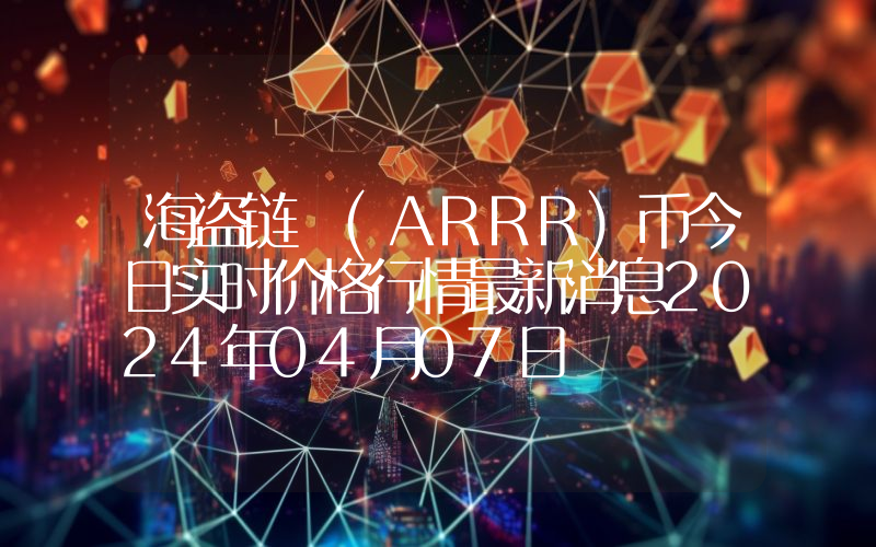 海盗链 (ARRR)币今日实时价格行情最新消息2024年04月07日