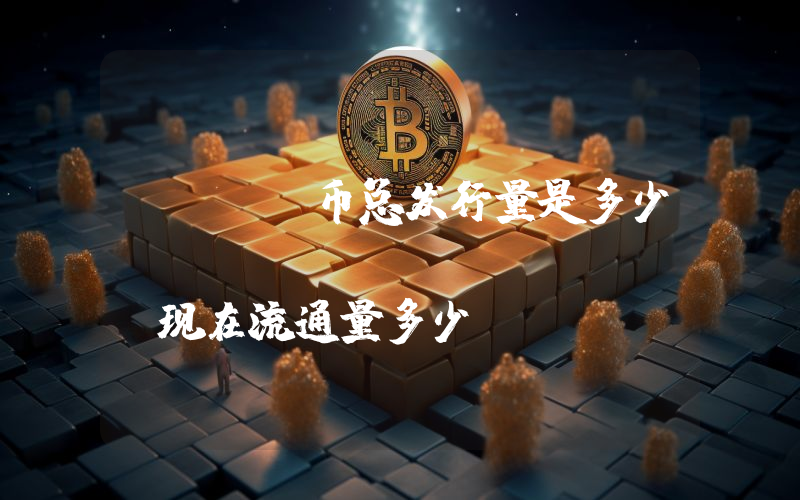 SUIP币总发行量是多少？SuiPad (SUIP)现在流通量多少？