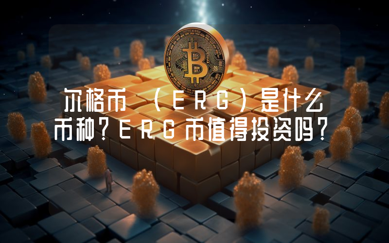 尔格币 (ERG)是什么币种？ERG币值得投资吗？
