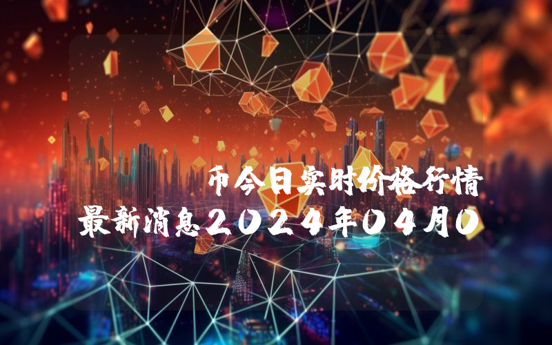 UFO Gaming (UFO)币今日实时价格行情最新消息2024年04月07日