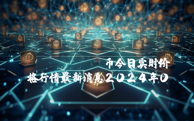 HELLO Token (HELLO)币今日实时价格行情最新消息2024年04月07日