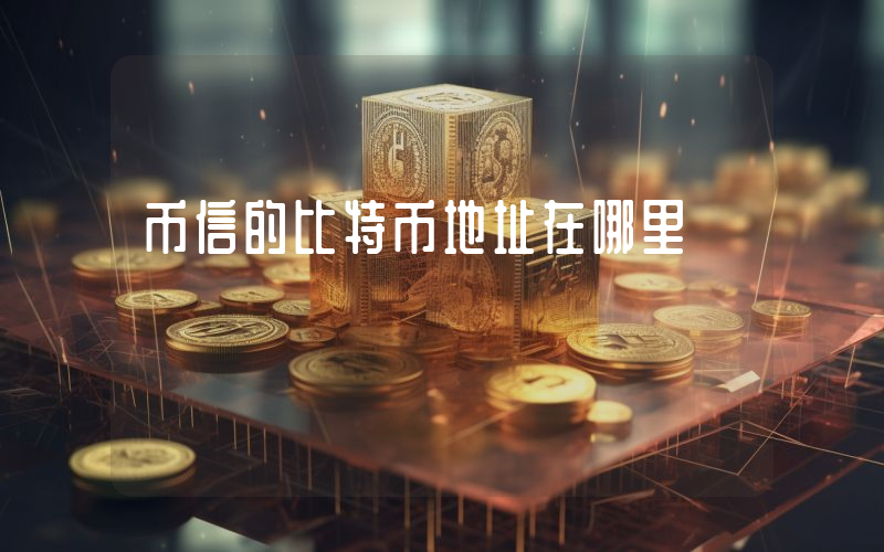 币信的比特币地址在哪里