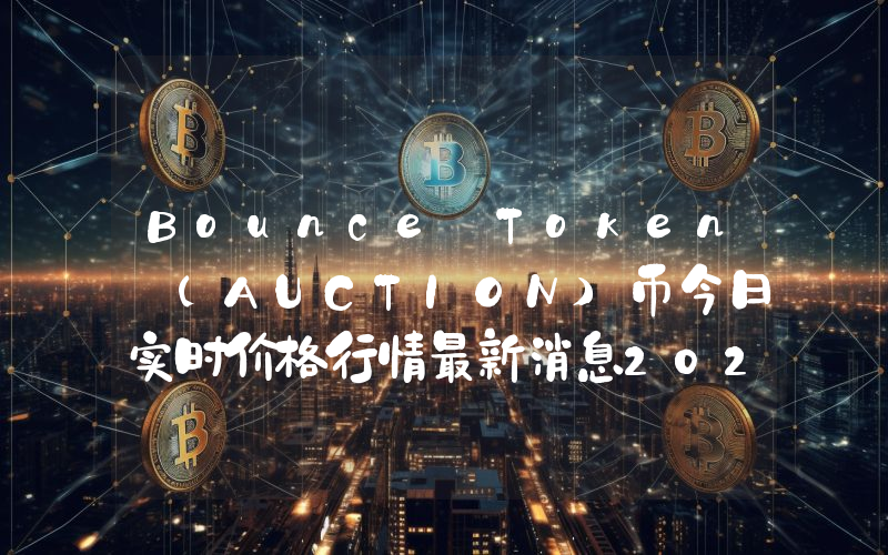 Bounce Token (AUCTION)币今日实时价格行情最新消息2024年04月07日