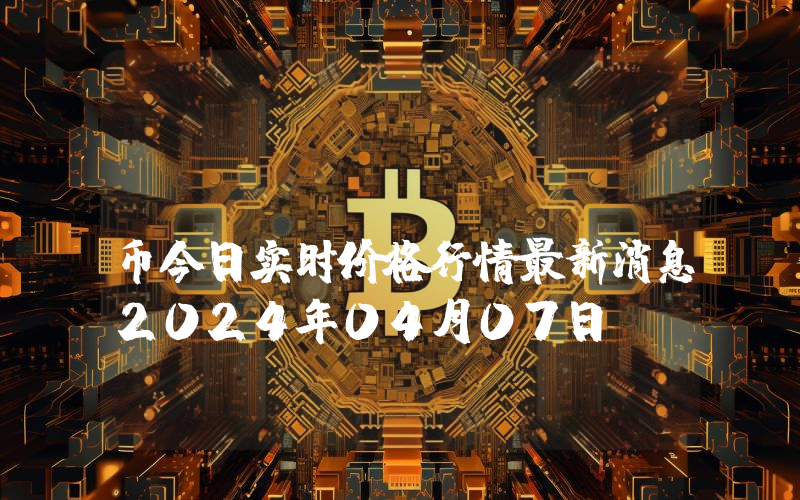 Chiliz (CHZ)币今日实时价格行情最新消息2024年04月07日