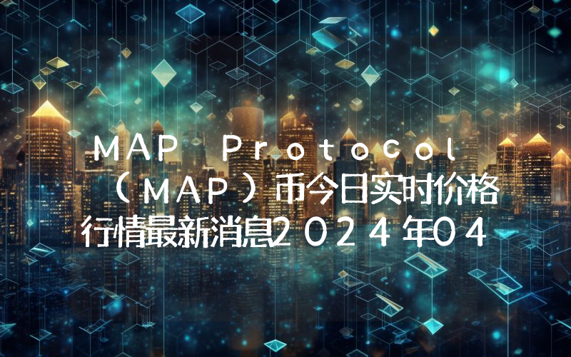 MAP Protocol (MAP)币今日实时价格行情最新消息2024年04月07日
