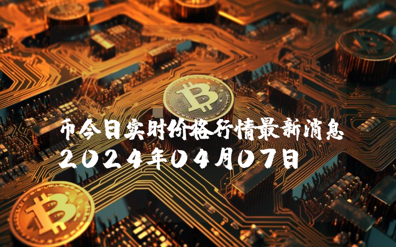Parsiq (PRQ)币今日实时价格行情最新消息2024年04月07日