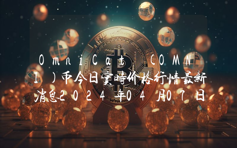 OmniCat (OMNI)币今日实时价格行情最新消息2024年04月07日