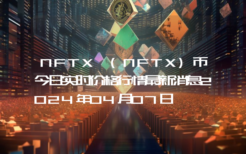 NFTX (NFTX)币今日实时价格行情最新消息2024年04月07日