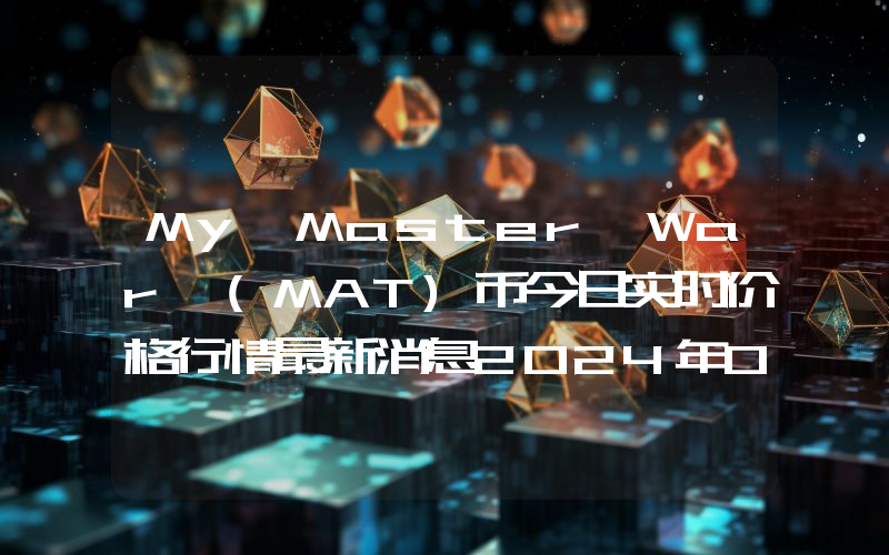 My Master War (MAT)币今日实时价格行情最新消息2024年04月07日