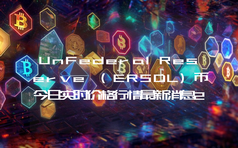 UnFederalReserve (ERSDL)币今日实时价格行情最新消息2024年04月07日