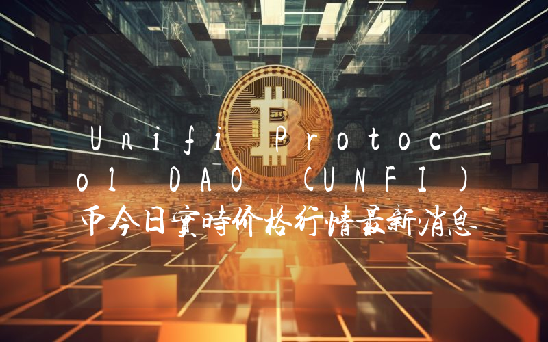 Unifi Protocol DAO (UNFI)币今日实时价格行情最新消息2024年04月07日