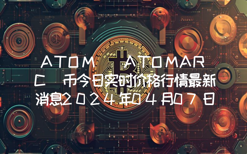 ATOM (ATOMARC)币今日实时价格行情最新消息2024年04月07日