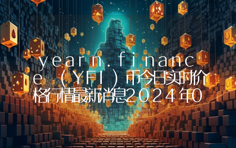 yearn.finance (YFI)币今日实时价格行情最新消息2024年04月07日