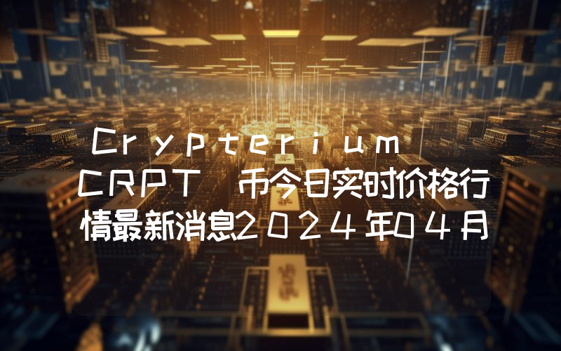 Crypterium (CRPT)币今日实时价格行情最新消息2024年04月07日