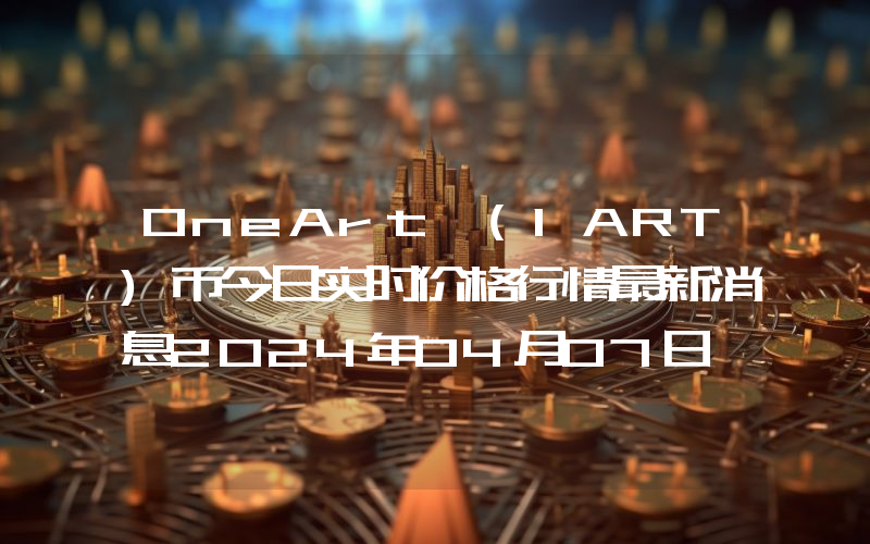 OneArt (1ART)币今日实时价格行情最新消息2024年04月07日