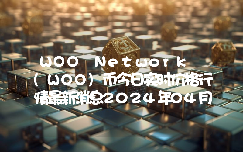 WOO Network (WOO)币今日实时价格行情最新消息2024年04月07日