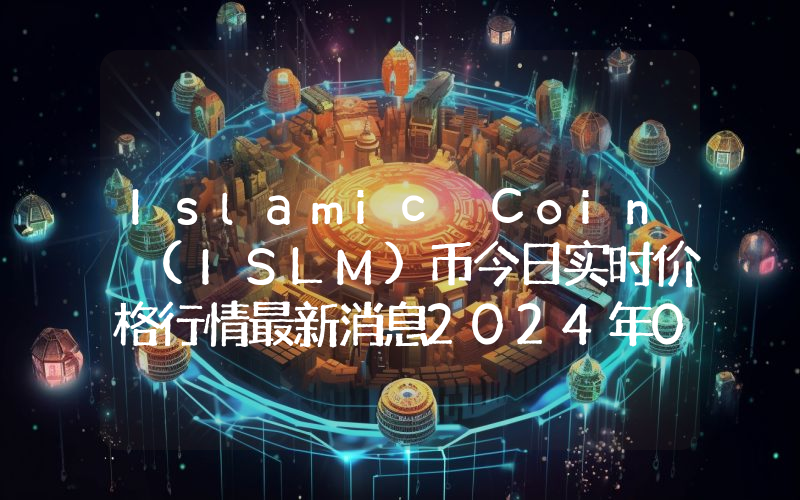 Islamic Coin (ISLM)币今日实时价格行情最新消息2024年04月07日