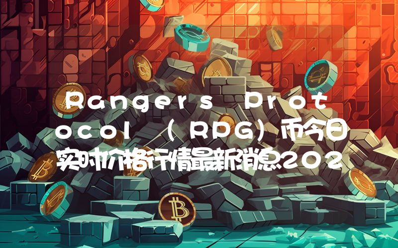 Rangers Protocol (RPG)币今日实时价格行情最新消息2024年04月07日