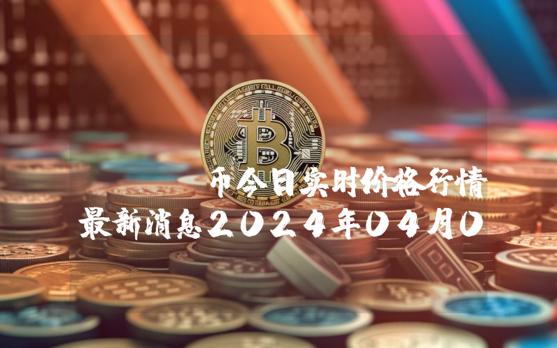 Fear NFTs (FEAR)币今日实时价格行情最新消息2024年04月07日