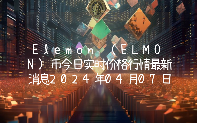 Elemon (ELMON)币今日实时价格行情最新消息2024年04月07日